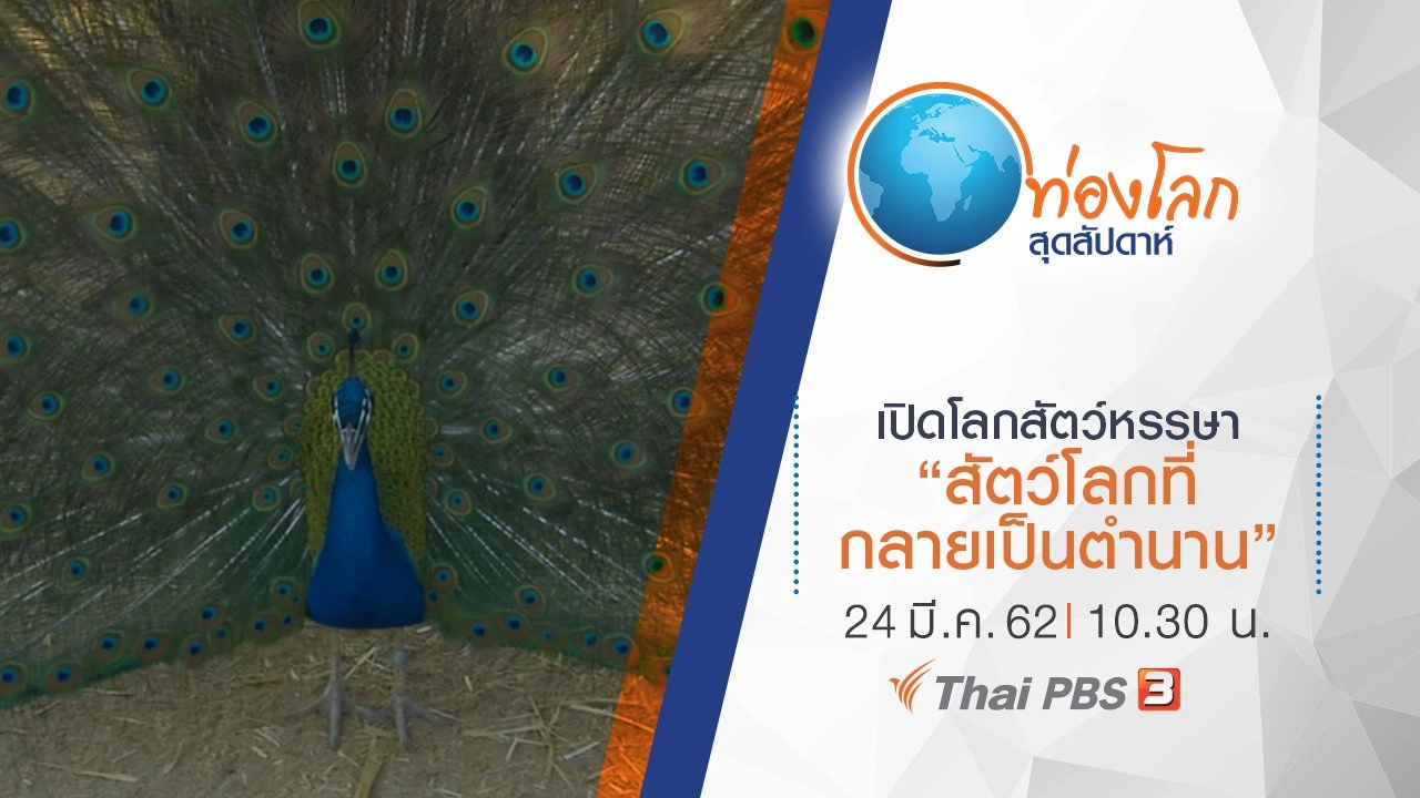 เปิดโลกสัตว์หรรษา ตอน สัตว์โลกที่กลายเป็นตำนาน