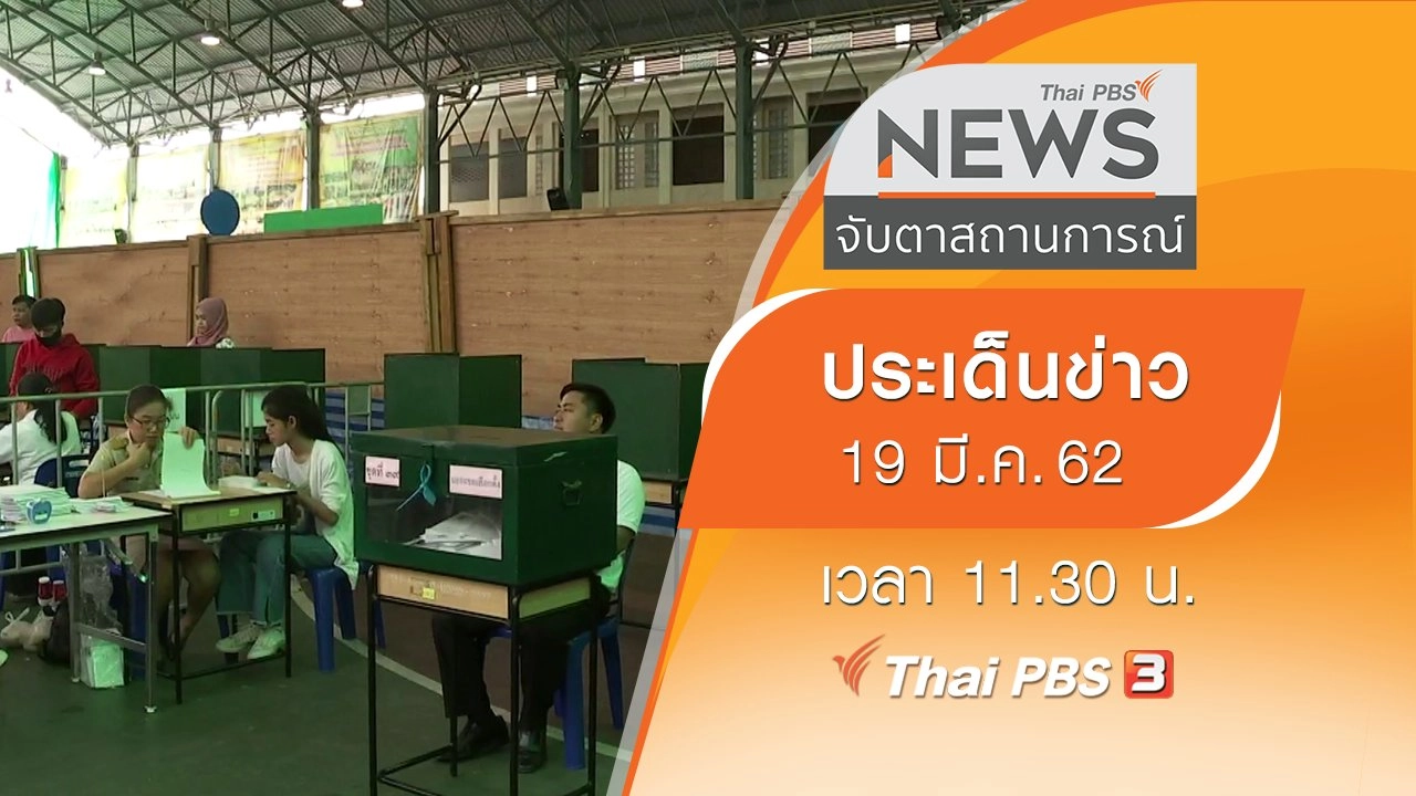 ประเด็นข่าว (19 มี.ค. 62)