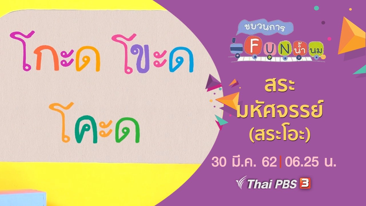 สระมหัศจรรย์ (สระโอะ)