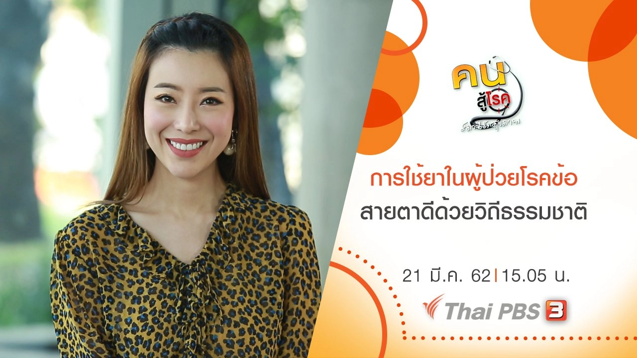 ​การใช้ยาในผู้ป่วยโรคข้อ, สายตาดีด้วยวิถีธรรมชาติ