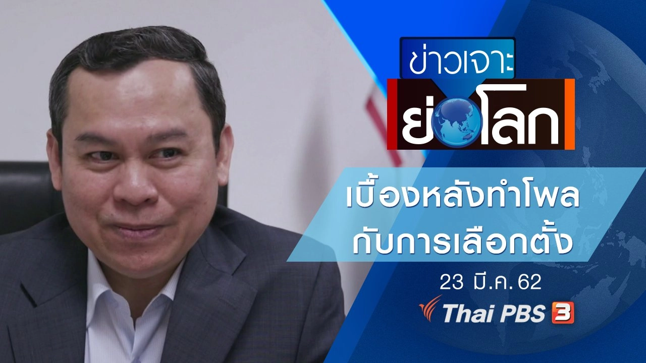 ประเด็นข่าว (23 มี.ค. 62)