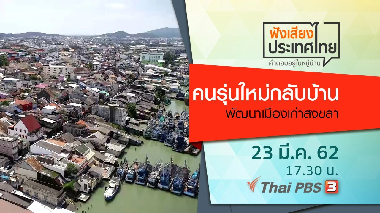 ฟังเสียงประเทศไทย
