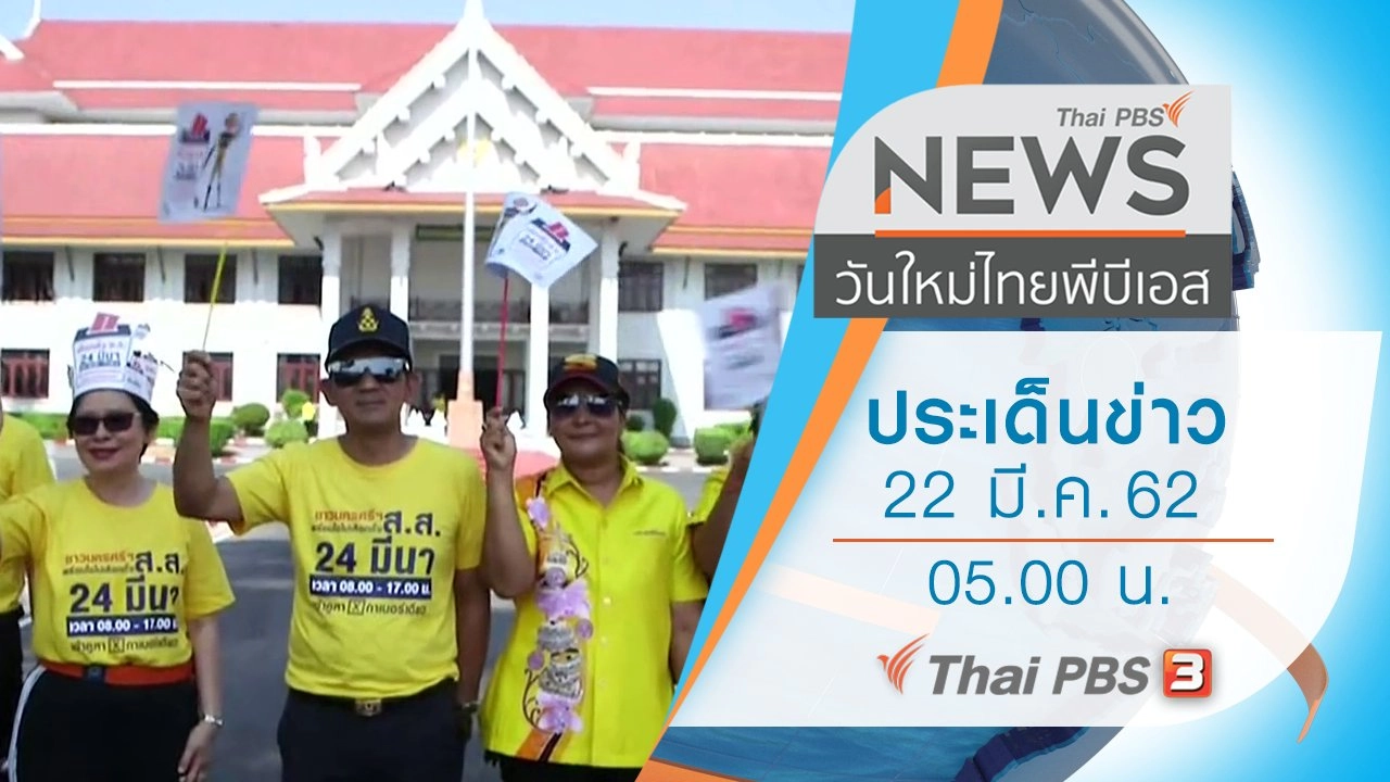 ประเด็นข่าว (22 มี.ค. 62)