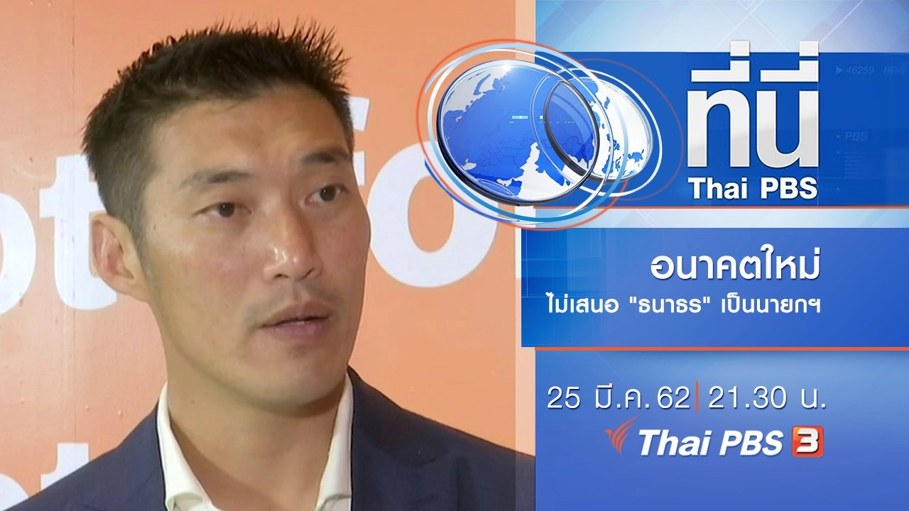 ประเด็นข่าว (25 มี.ค. 62)