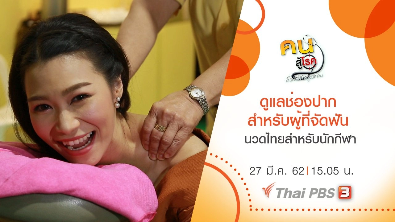 บริหารง่าย ๆ ป้องกันหกล้มในผู้สูงวัย, นวดไทยสำหรับนักกีฬา