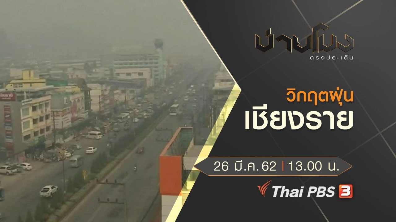 ประเด็นข่าว (26 มี.ค. 62)