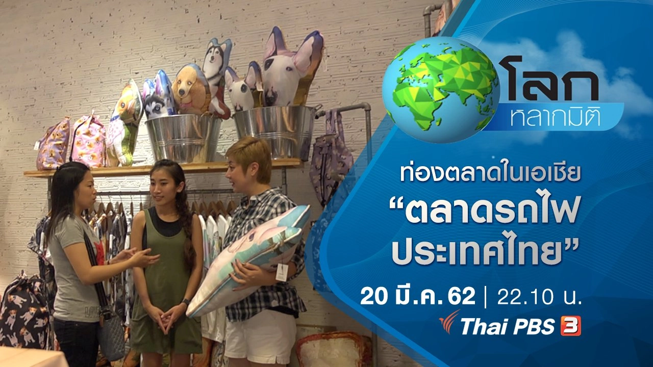 ท่องตลาดในเอเชีย ตอน ตลาดรถไฟ ประเทศไทย