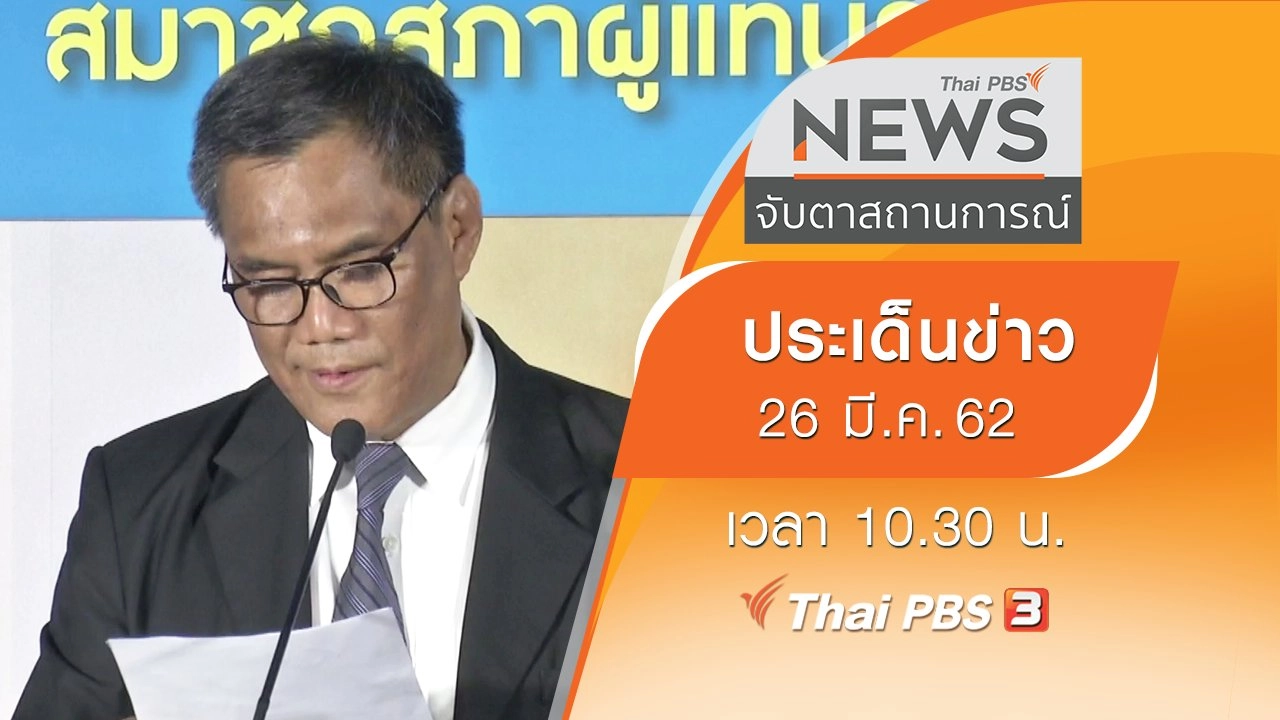 ประเด็นข่าว (26 มี.ค. 62)
