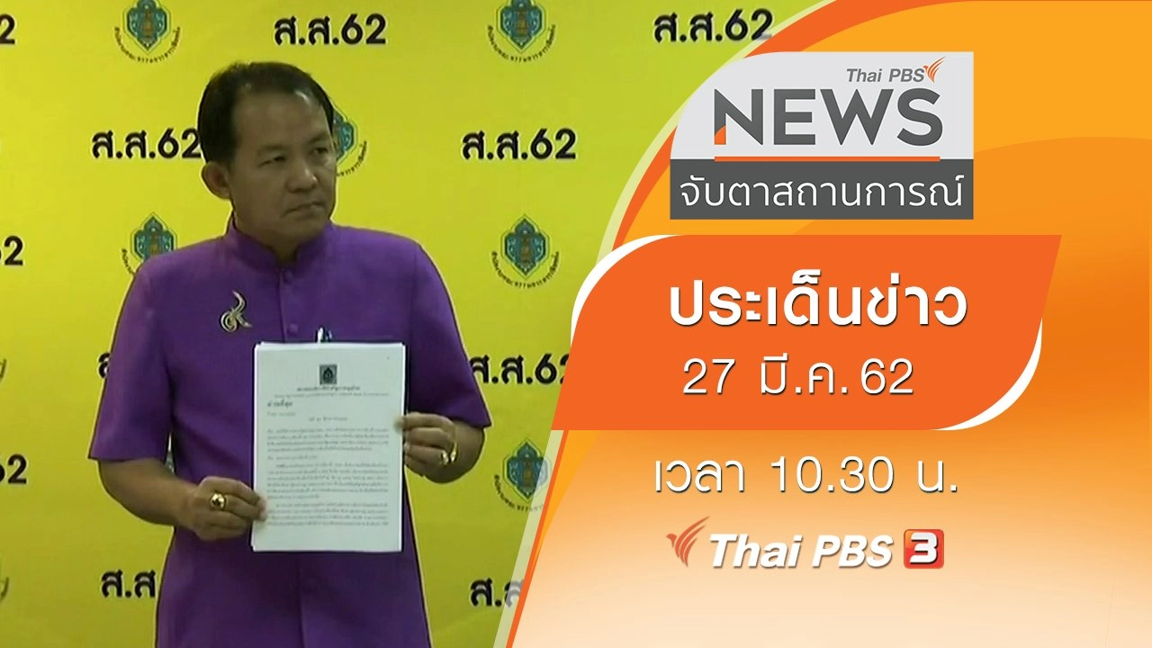 ประเด็นข่าว (27 มี.ค. 62)