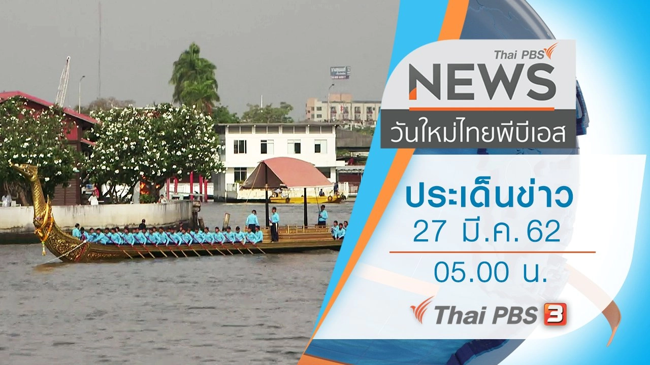 ประเด็นข่าว (27 มี.ค. 62)