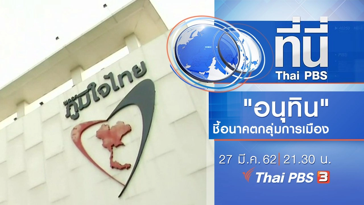 ทันโลก กับ Thai PBS