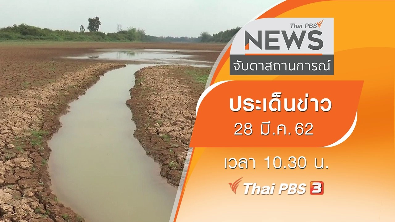 จับตาสถานการณ์