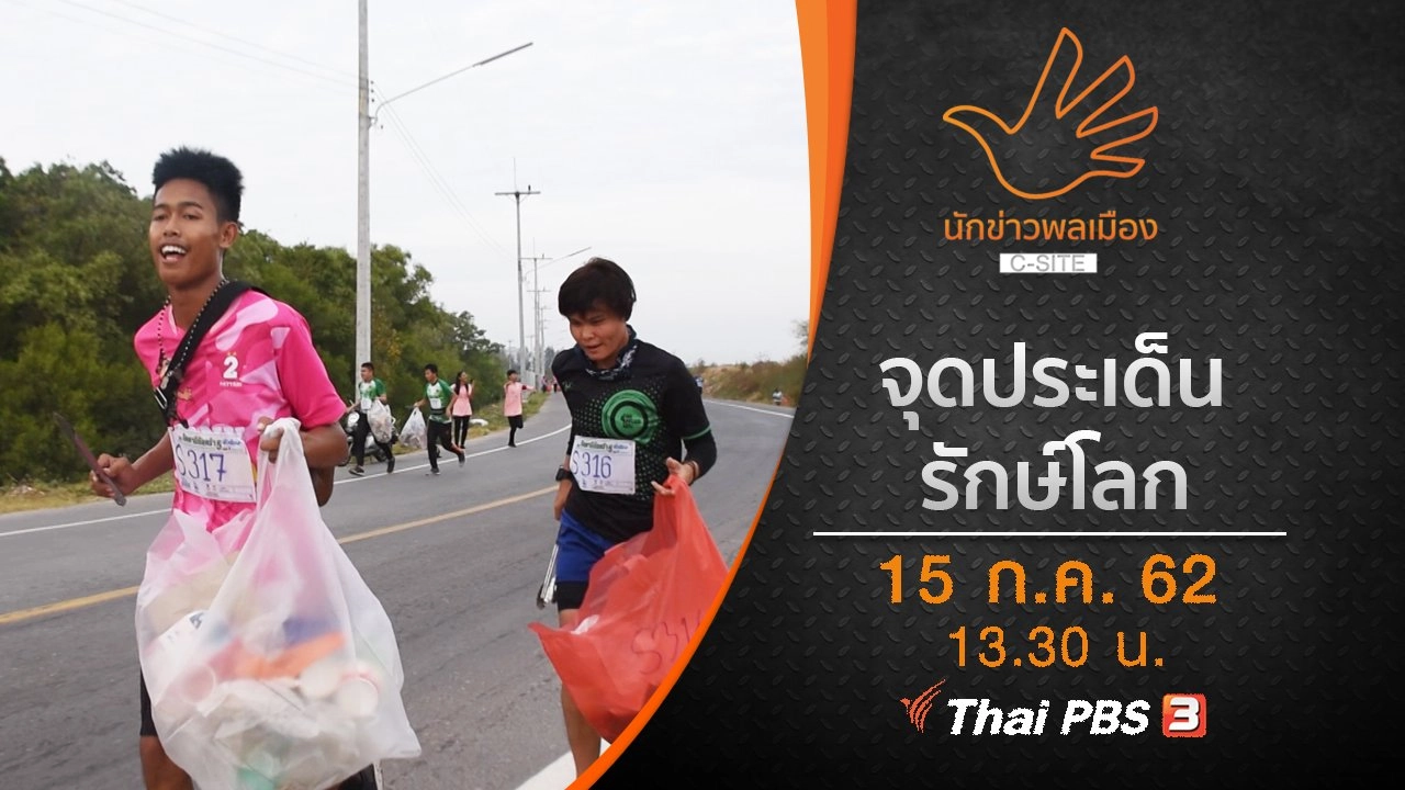 จุดประเด็นรักษ์โลก