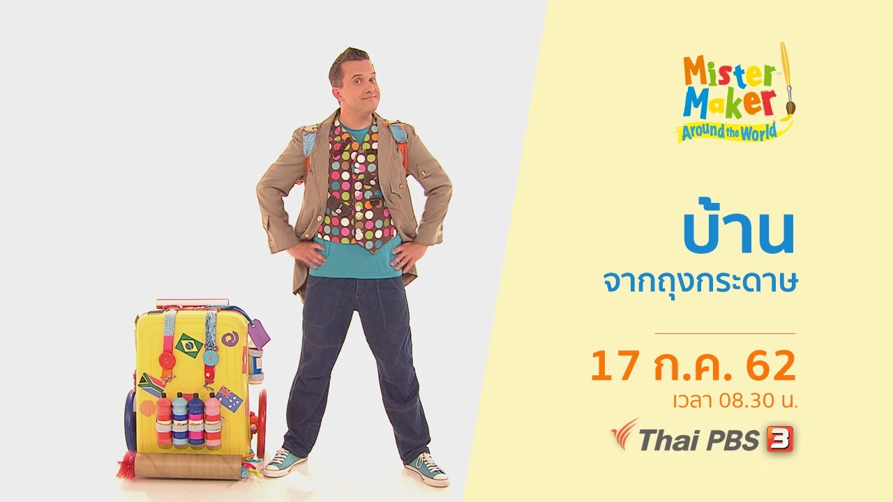 บ้านจากถุงกระดาษ