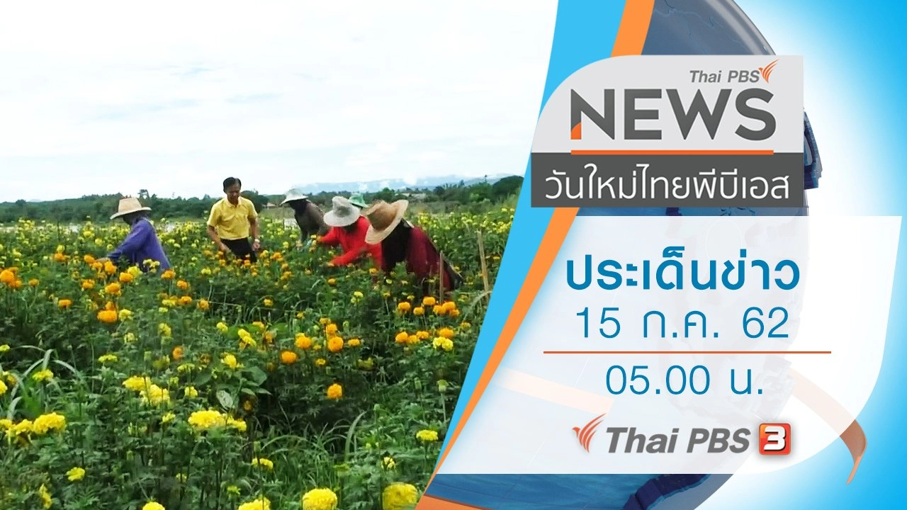 ประเด็นข่าว (15 ก.ค. 62)