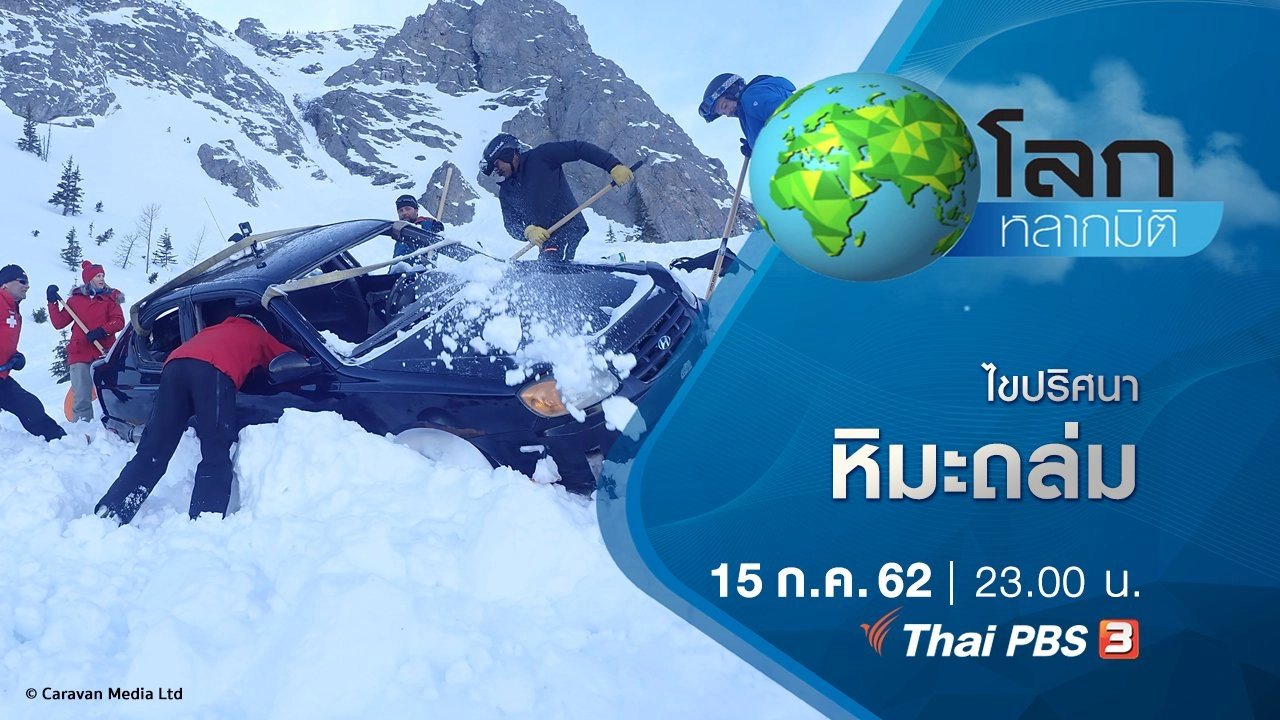 ไขปริศนาหิมะถล่ม