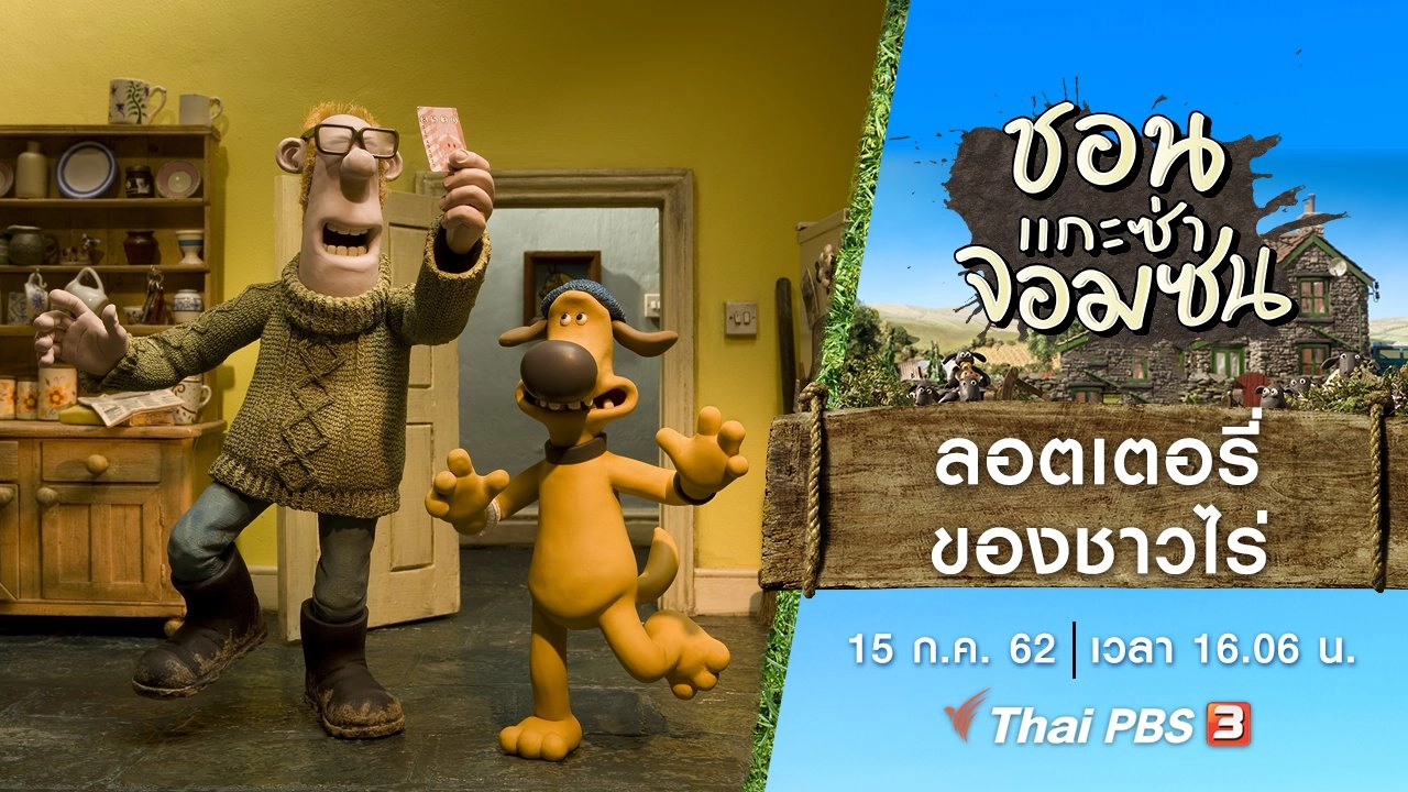 ลอตเตอรี่ของชาวไร่