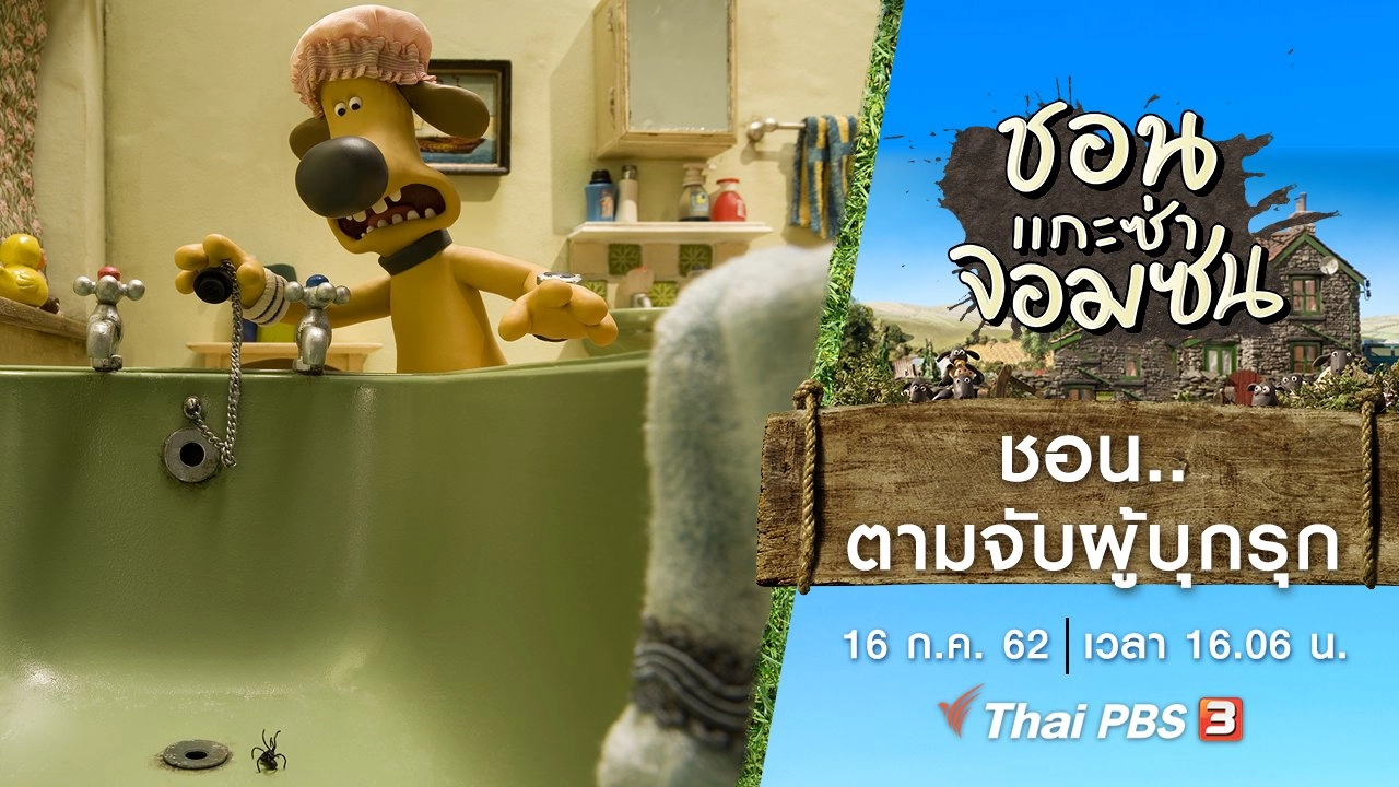 ชอน..ตามจับผู้บุกรุก