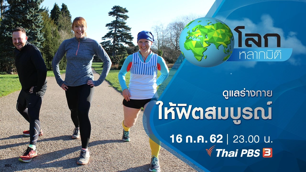 ดูแลร่างกายให้ฟิตสมบูรณ์