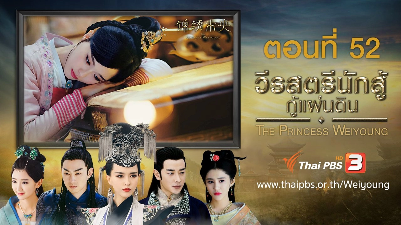 The Princess Weiyoung : ตอนที่ 52