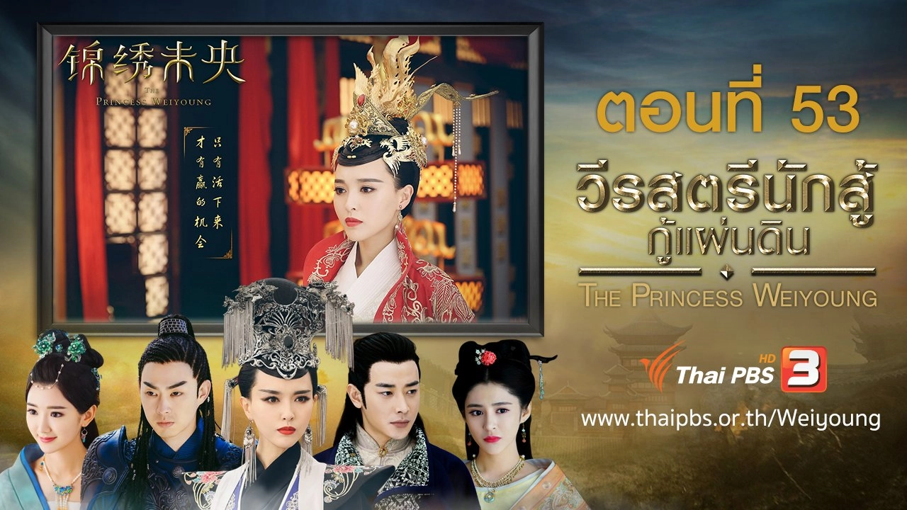 The Princess Weiyoung : ตอนที่ 53