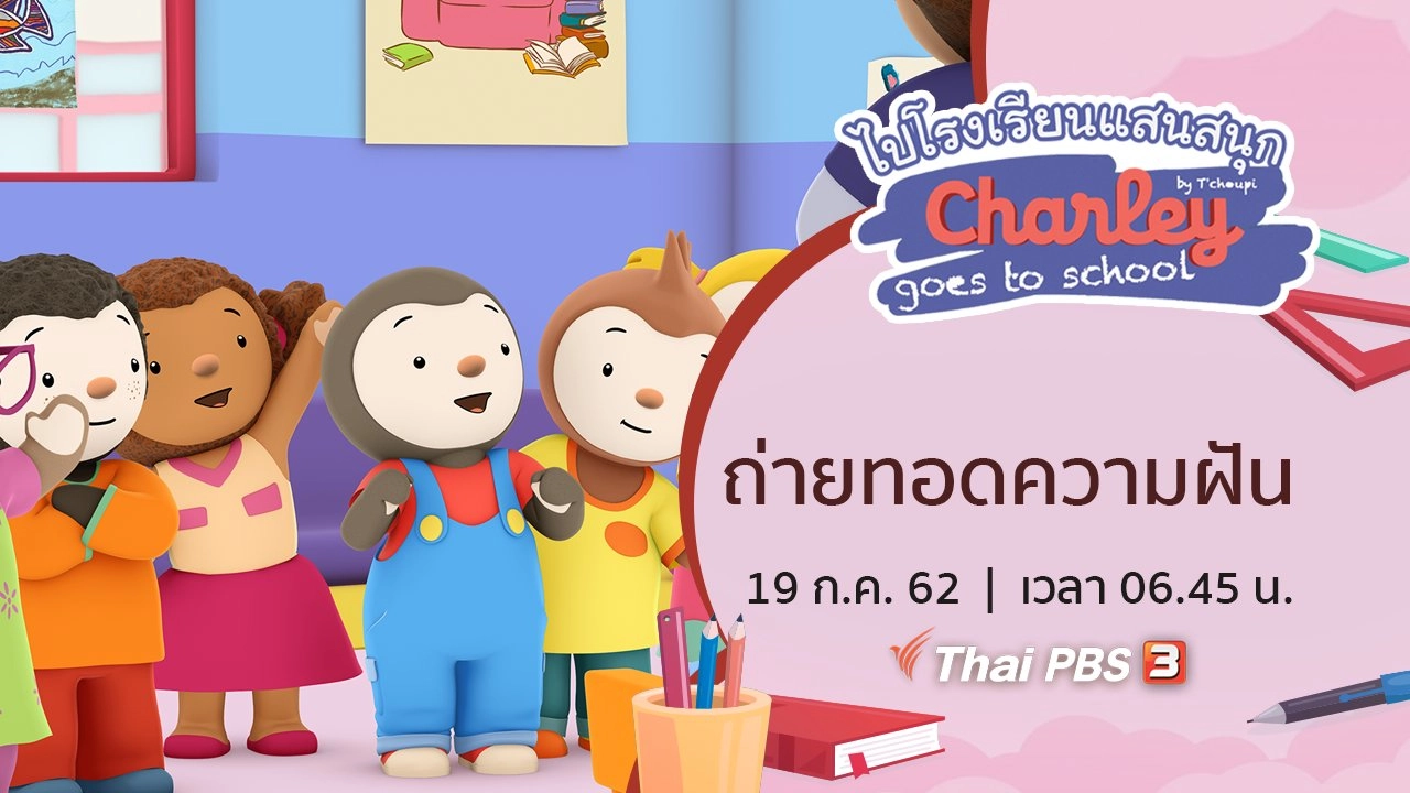 ถ่ายทอดความฝัน