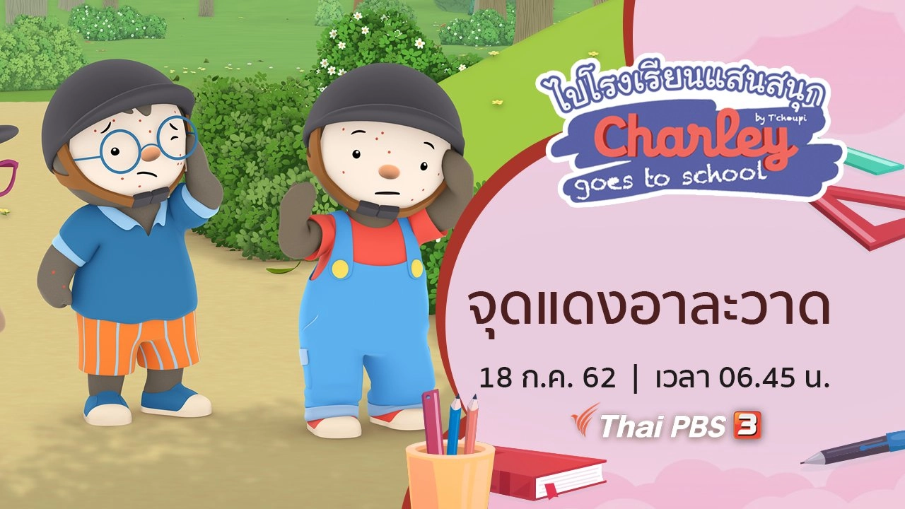 จุดแดงอาละวาด