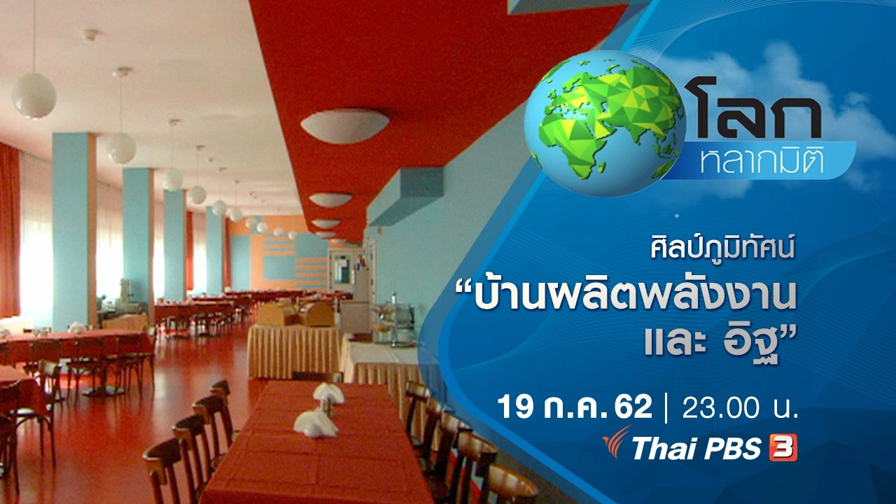 ศิลป์ภูมิทัศน์ ตอน บ้านผลิตพลังงาน และ อิฐ – วัสดุก่อสร้างธรรมชาติ