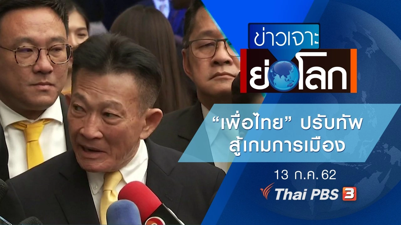 ประเด็นข่าว (13 ก.ค. 62)