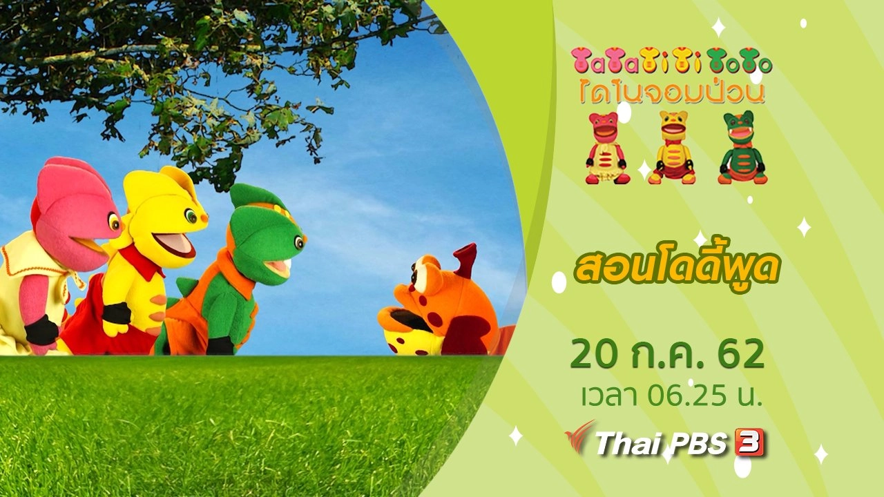 สอนโดดี้พูด