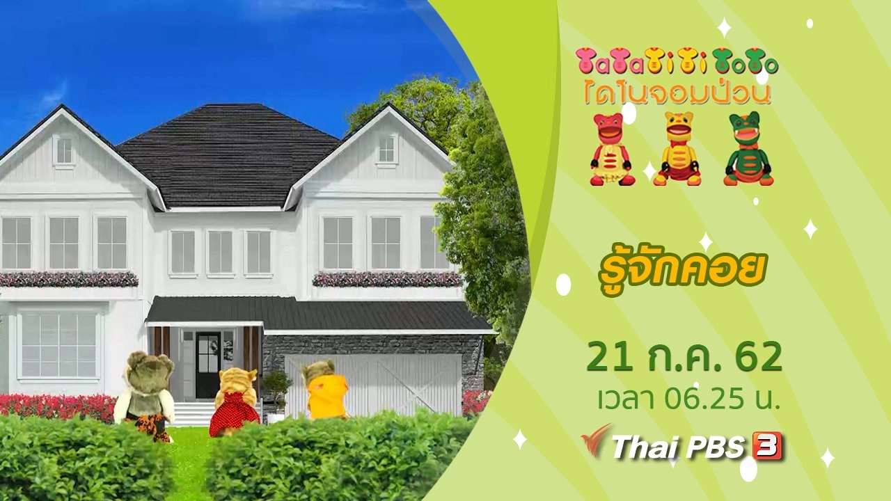 รู้จักคอย