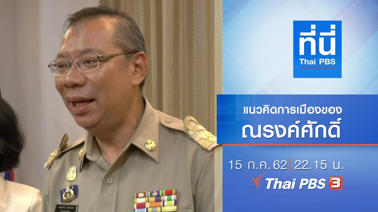 ประเด็นข่าว (15 ก.ค. 62)