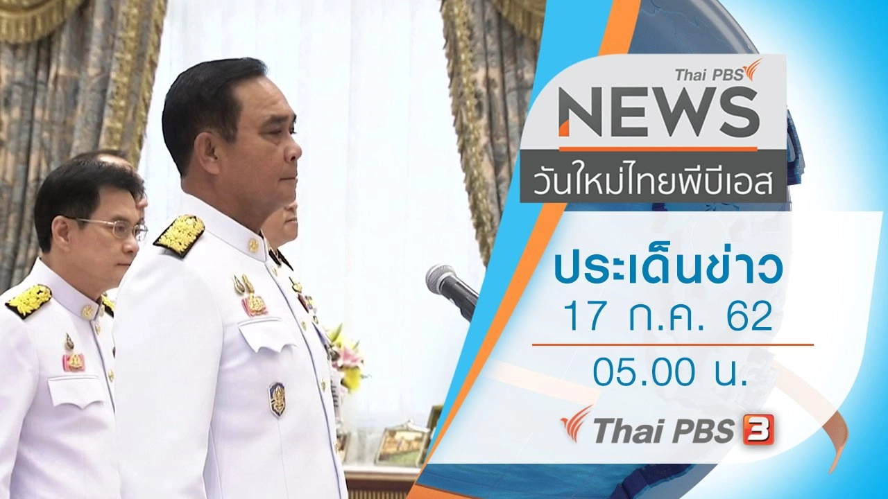 ประเด็นข่าว (17 ก.ค. 62)