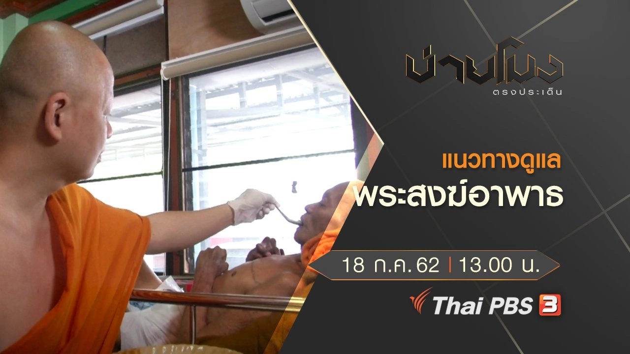 ประเด็นข่าว (18 ก.ค. 62)