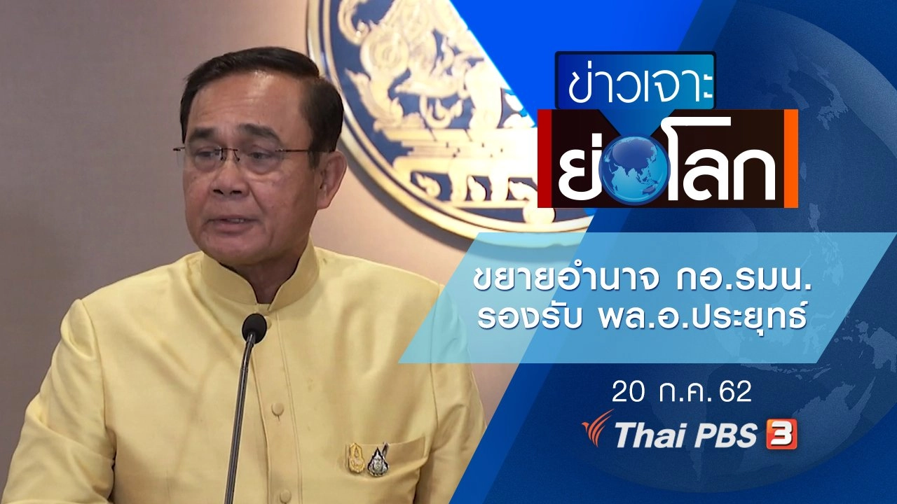 ประเด็นข่าว (20 ก.ค. 62)