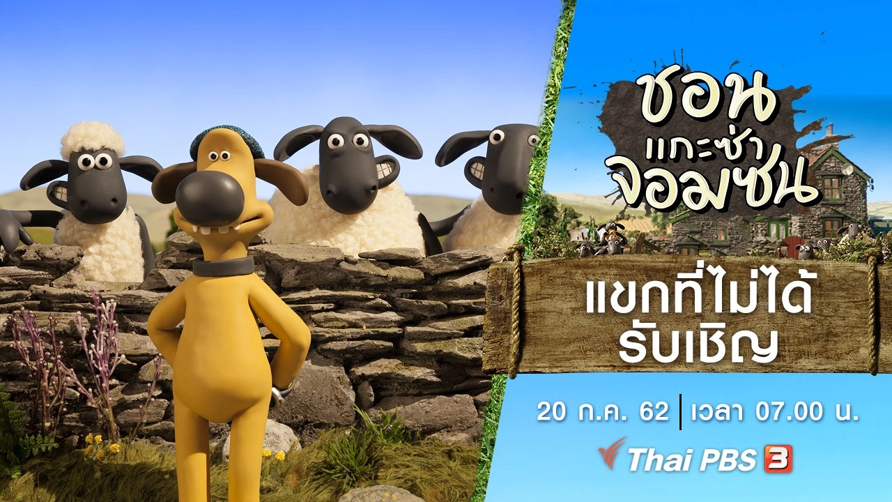 แขกที่ไม่ได้รับเชิญ