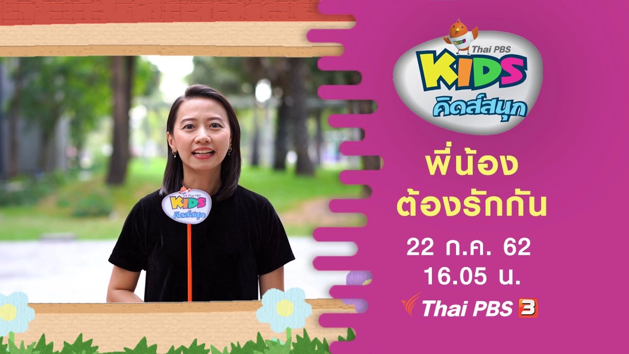 พี่น้องต้องรักกัน