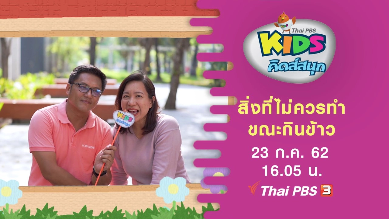 สิ่งที่ไม่ควรทำขณะกินข้าว