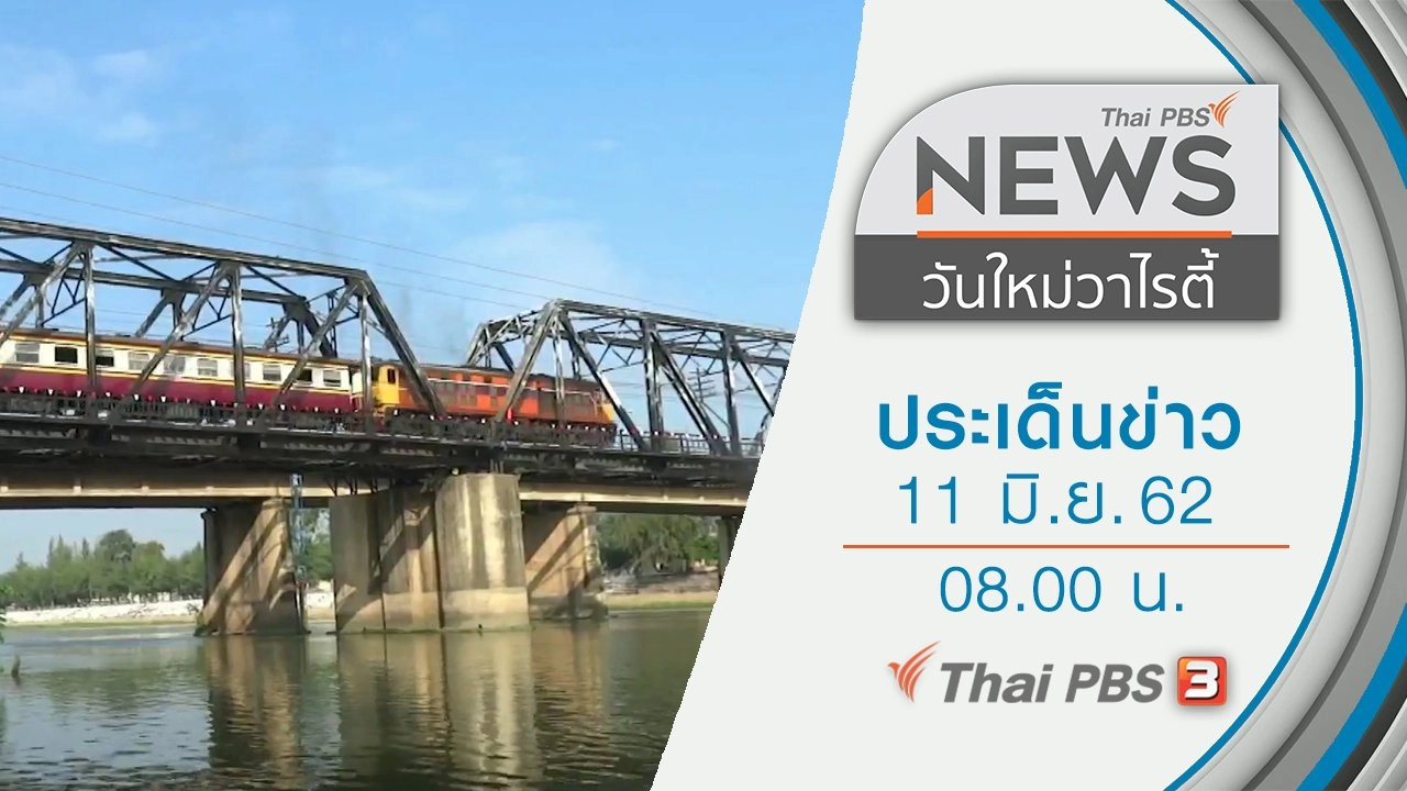 ประเด็นข่าว (11 มิ.ย. 62)