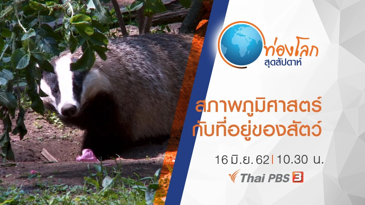 เปิดโลกสัตว์หรรษา ตอน สภาพภูมิศาสตร์กับที่อยู่ของสัตว์