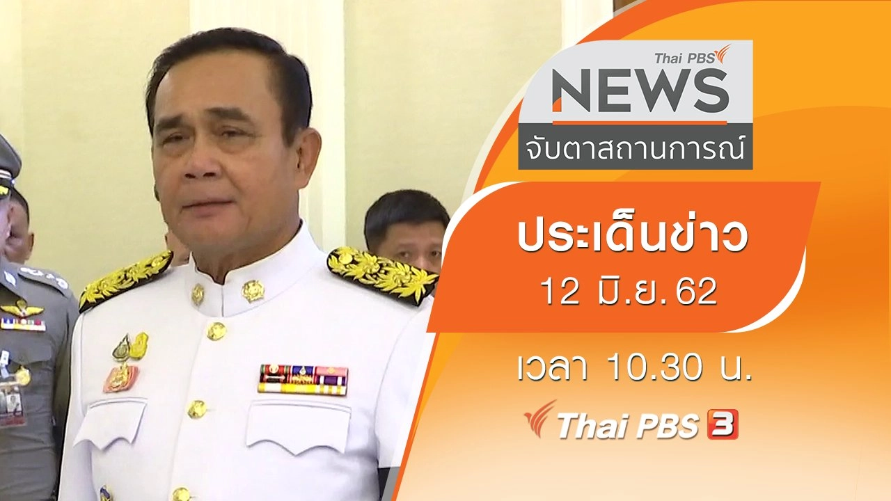 ประเด็นข่าว (12 มิ.ย. 62)