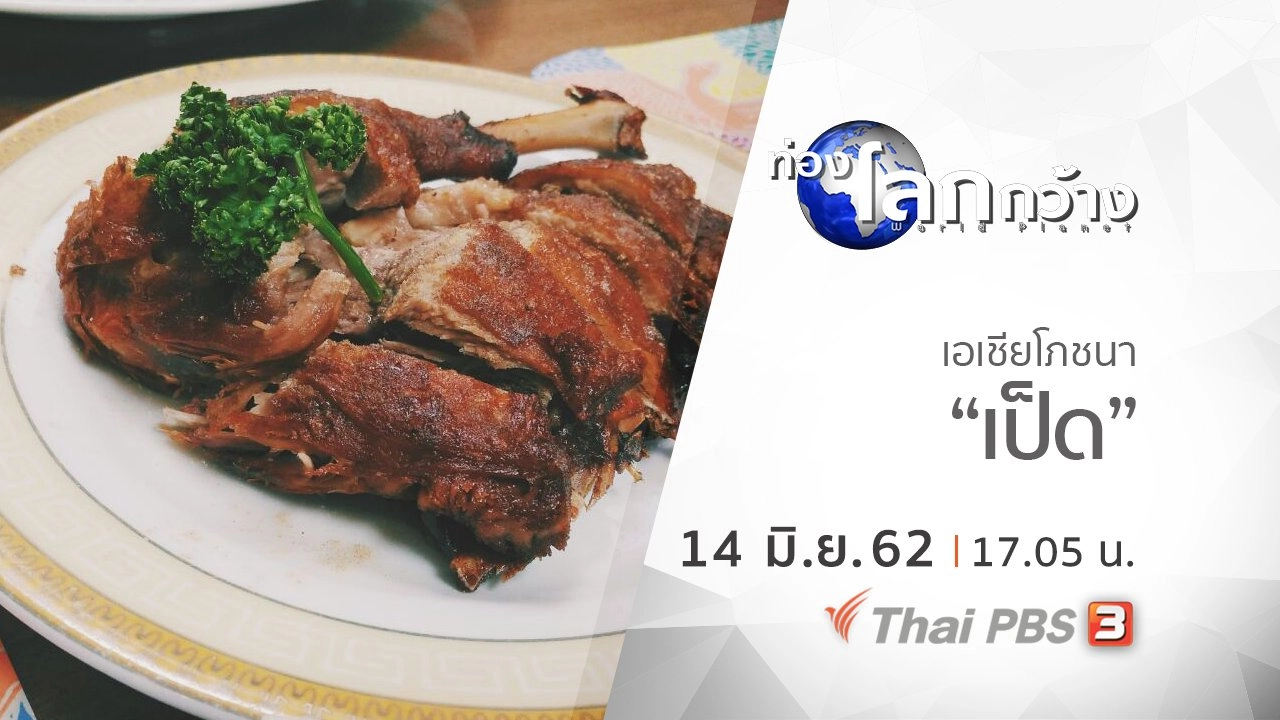 เอเชียโภชนา ตอน เป็ด