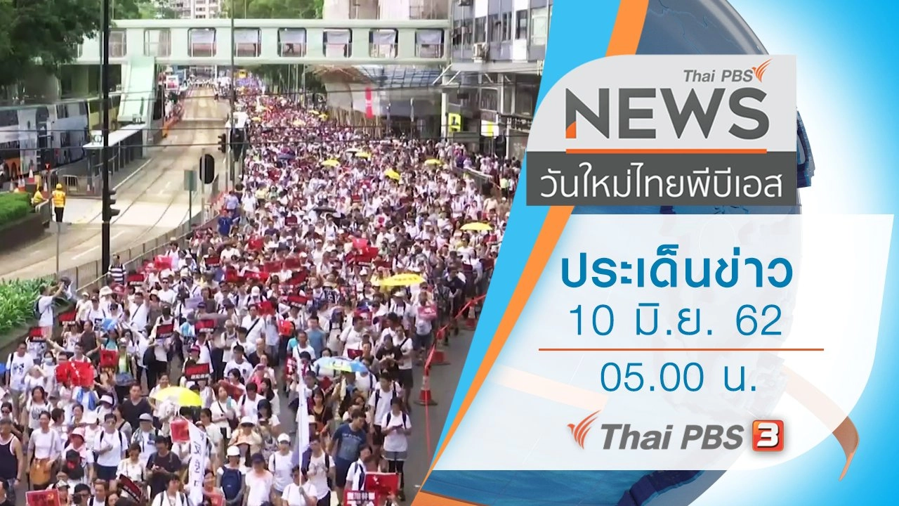 ประเด็นข่าว (10 มิ.ย. 62)