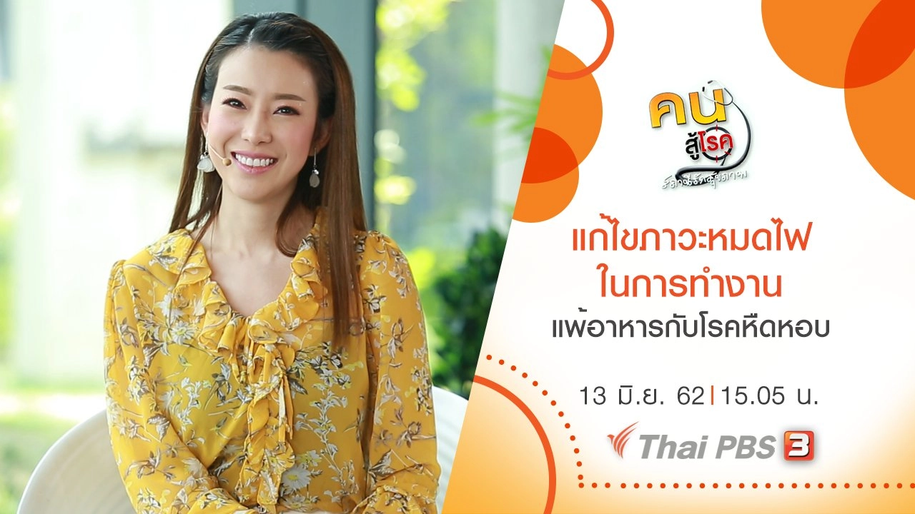 แก้ไขภาวะหมดไฟในการทำงาน, แพ้อาหารกับโรคหืดหอบ