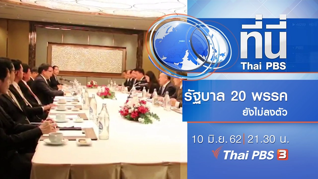 ประเด็นข่าว (10 มิ.ย. 62)