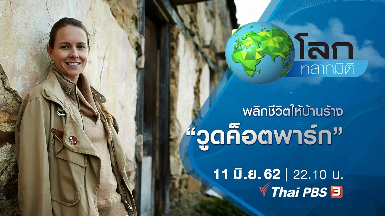 พลิกชีวิตให้บ้านร้าง ตอน วูดค็อตพาร์ก