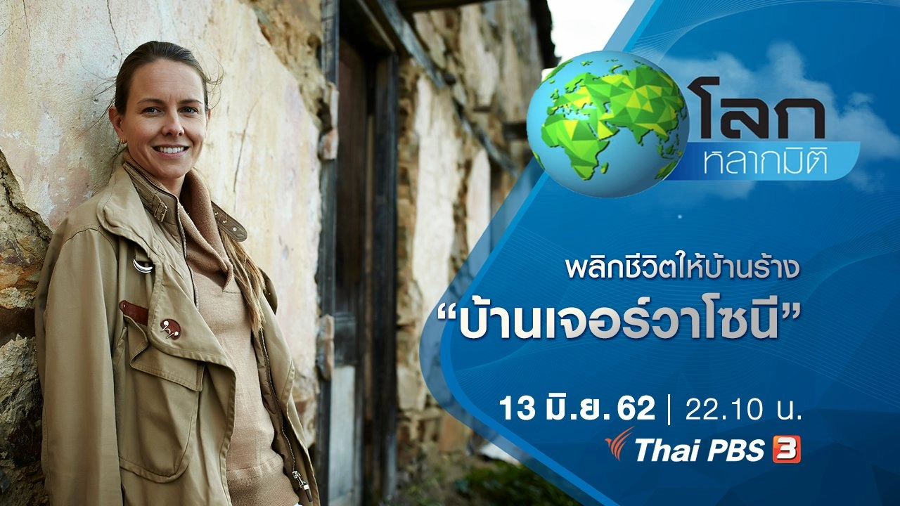 พลิกชีวิตให้บ้านร้าง ตอน บ้านเจอร์วาโซนี