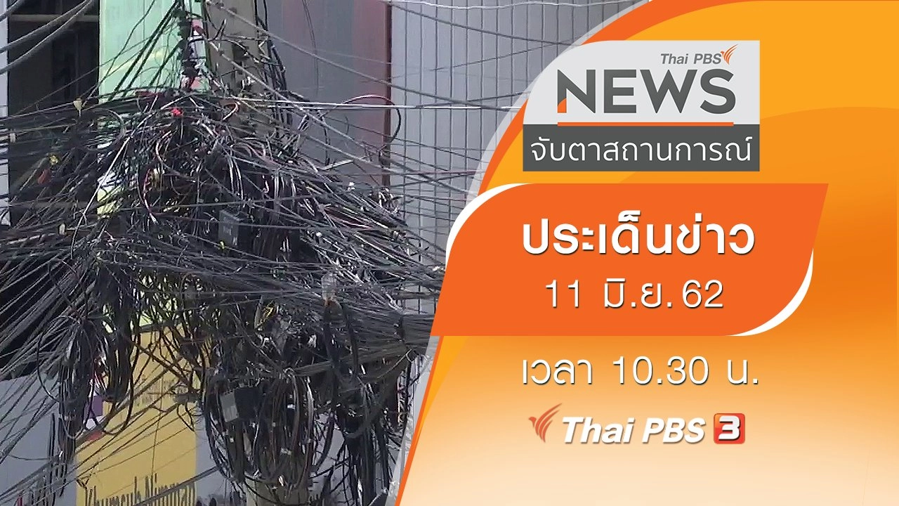 ประเด็นข่าว (11 มิ.ย. 62)