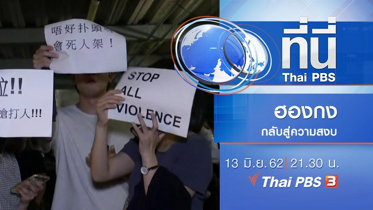 ประเด็นข่าว (13 มิ.ย. 62)
