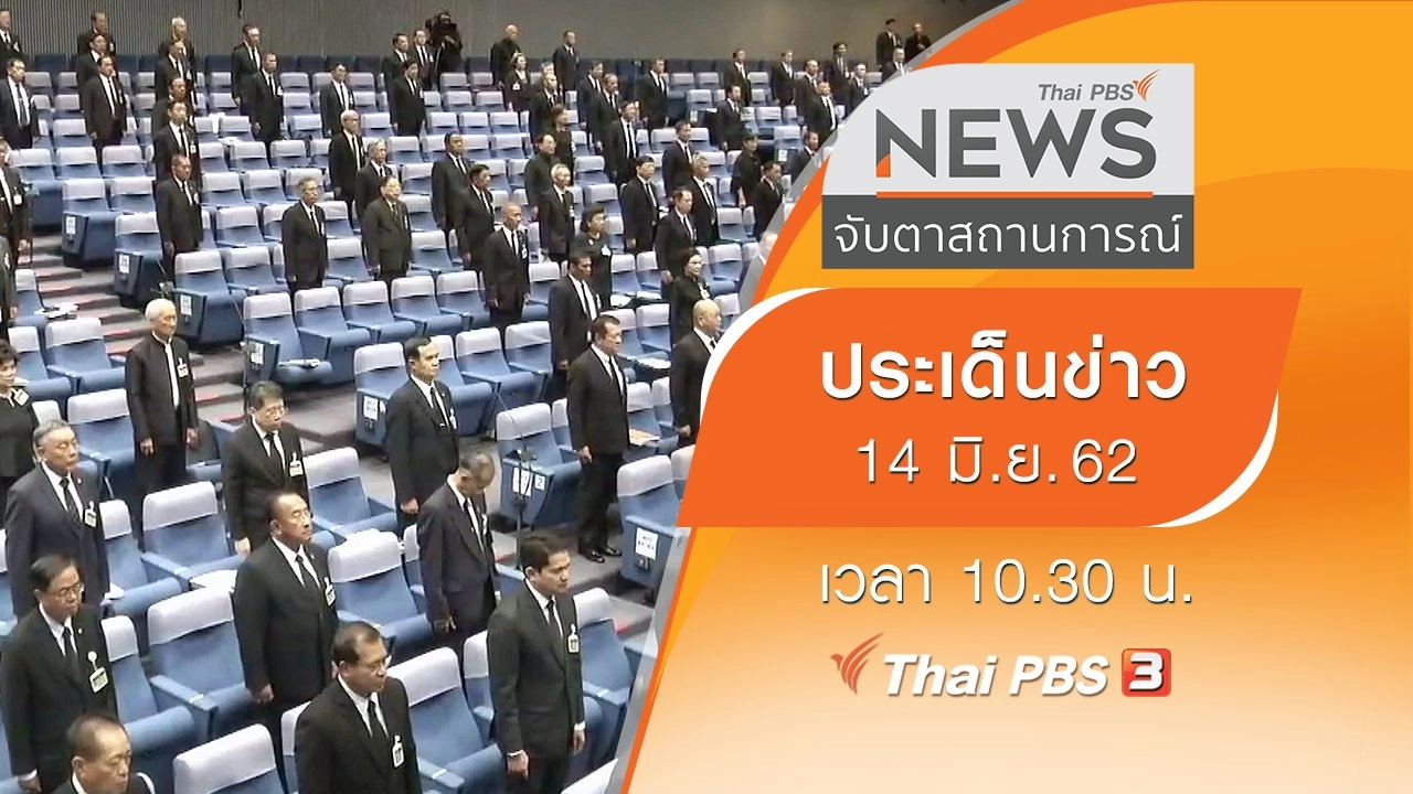 ประเด็นข่าว (14 มิ.ย. 62)